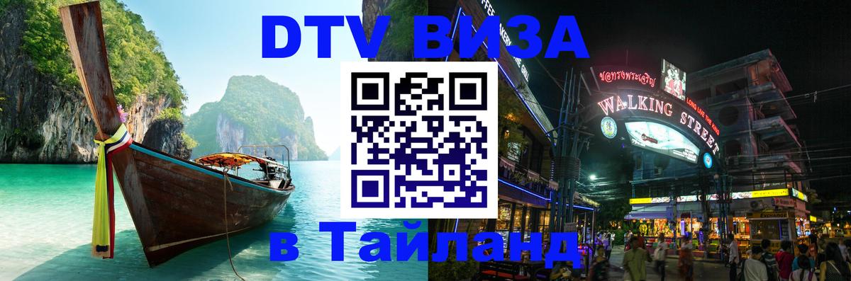 Сколько стоит виза DTV в Тайланд 
