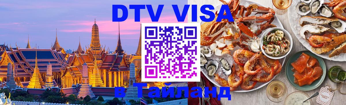 DTV Виза в Тайланд для россиян Новороссийск 